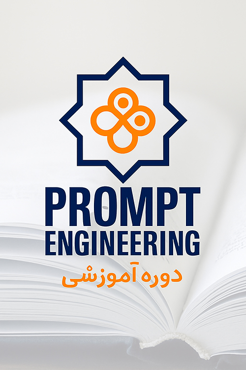 تکنیک پرامپت&zwnj;نویسی